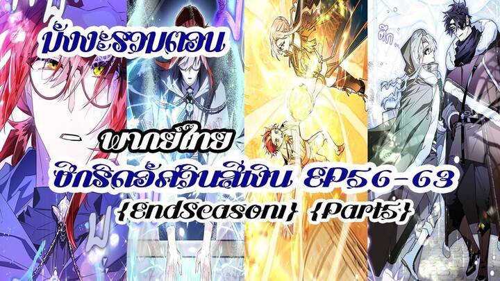 ซีกริดอัศวินสีเงิน(รวมตอนSeason1Part5) EP56-63