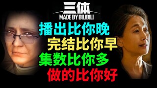吊打动画！撞衫不可怕，谁丑谁尴尬！简评《三体》电视剧
