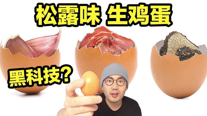 ไข่ดิบราคา 6 หยวนนี้มีรสชาติเหมือนเห็ดทรัฟเฟิลดำราคา 10,000 หยวน!