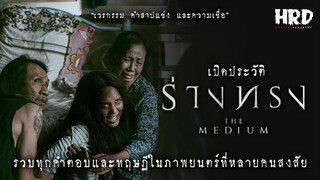 เปิดประวัติ ร่างทรง | The Medium สุดขีดคลั่งของความเชื่อ