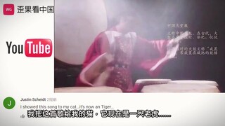 老外听鼓乐《兰陵王入阵曲》热评：我家鹦鹉听了 现在他成了凤凰