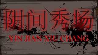 超级惊悚直播间 第28集 姻缘红绳