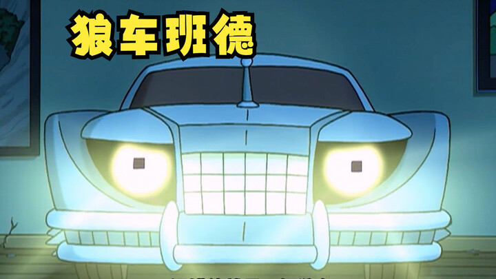 飞出个未来：狼车班德