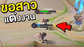 ROV ยูทูบเบอร์ ขอสาวแต่งงานตอนเล่นเกม!