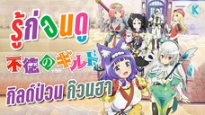 รู้ไว้ก่อนดู Futoku no Guild กิลด์ป่วนก๊วนฮา | KIAnime.