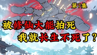 被修仙大能拍死，我就长生不死了？第七集