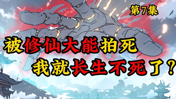 被修仙大能拍死，我就长生不死了？第七集