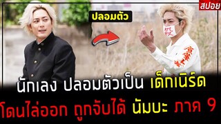 ( สปอยหนังญี่ปุ่น ) นักเลง ปลอมตัวเป็น เด็กเนิร์ด ภาค 9 - โดนไล่ออก ความจริง เปิดเผย : นัมบะ ภาค 9
