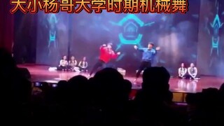 大小杨哥大学时期机械舞，大家感觉咋样