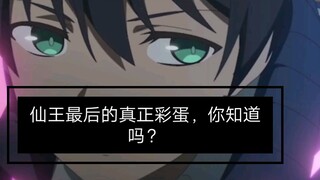 仙王最后一集的真正彩蛋完整版，你看了吗？
