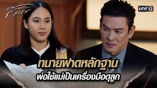 ทนายฟาดหลักฐาน พ่อใช้แม่เป็นเครื่องมือดุลูก | Highlight สงครามสมรส Ep.12 | 30 เม.ย. 67 | one31