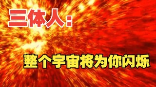 整个宇宙将为你闪烁！这句话简直太欺负人