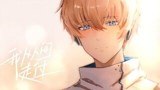 【异数同刻24h/18：00】我从人间走过 里中心生贺手书