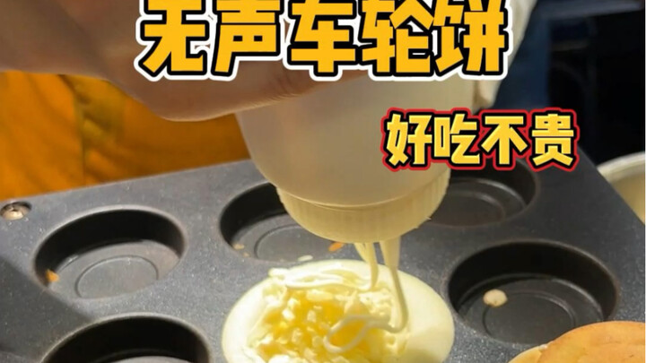 无声车轮饼，每个努力生活的人都值得我们尊敬