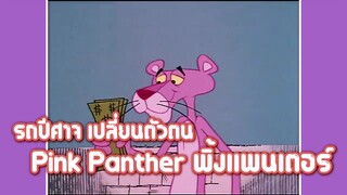 Pink Panther พิ้งแพนเตอร์ ตอน รถปีศาจ เปลี่ยนตัวตน ✿ พากย์นรก ✿