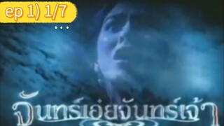 จันทร์เอ๋ยจันทร์เจ้า 🌙 ep 1 (1/7)