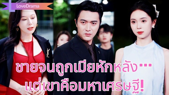 (เต็มเรื่อง) ชายจนถูกภรรยาเจ้าชู้กับผู้ชายเลวชนรถเยาะเย้ย แต่กลับเผยตัวเป็นมหาเศรษฐี!