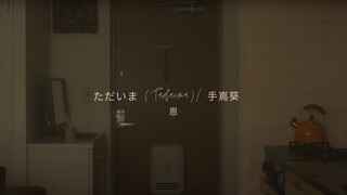 ✉️ ただいま (Tadaima) / 手嶌葵 (Aoi Teshima) - 恩