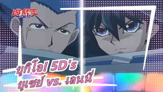 [ยูกิโอ! 5D's] ยูเซย์ vs. เลนนี่  ผู้ใช้มอสแมลงโง่_A