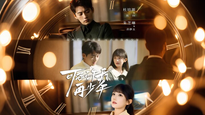 可否许我再少年 丨 Could you let me return to my youth 丨 Can i be young again 丨 Rewind 2008: The Second Youth