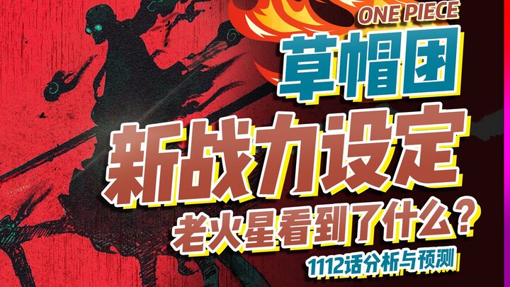 草帽团官方战斗力刷新！1112话分析与预测！【有理有据海贼王】