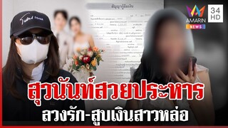 เหยื่อดาหน้าแฉ "สุวนันท์" สวยมหาประลัย ลวงรัก-สูบเงินสาวหล่อ | ทุบโต๊ะข่าว | 04/12/67