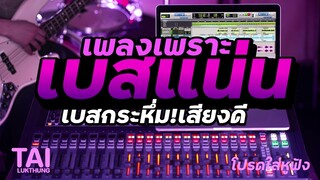 ลูกทุ่ง เพลงเพราะ เบสนุ่มๆแน่นๆ(ปรับเสียงเบสใหม่) #เบสแน่น#เบสหนัก#เบสนุ่ม#ลูกทุ่งเพลงเก่า