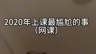 2020年上课最尴尬的事