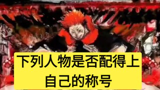 下列人物是否配得上自己的称号？