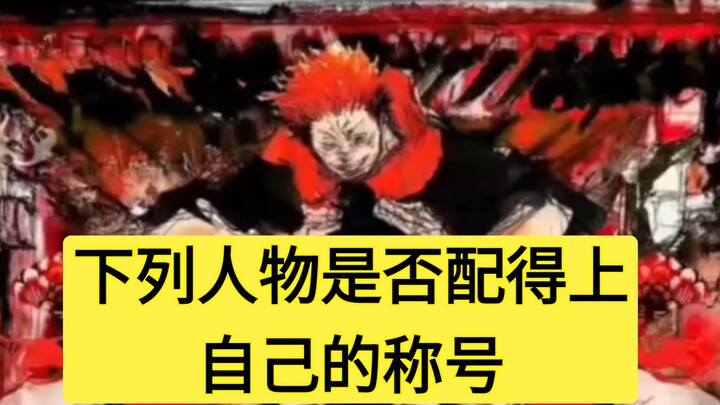 下列人物是否配得上自己的称号？
