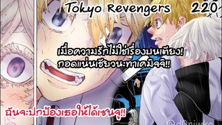 โอกาสแบบนี้ไม่ได้มีบ๊อยบ่อย! ฉันต้องช่วยเซนจูให้ได้  - Tokyo Revengers 220