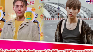 “บิวกิ้น”จัดเต็มโชว์เสิร์ฟแฟนคลับงานแฟนมีต มีปรึกษา”พีพี”ตนติดงานเลยไม่ได้ไปส่ง