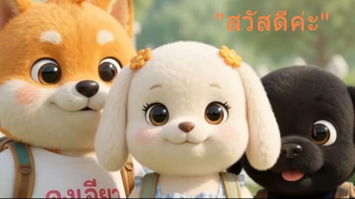 น้องฮวยมาแล้วค่ะ / คุงเจียว น้องจ๊วย น้องฮวย