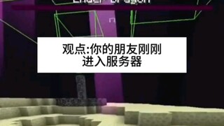 Minecraft：进入朋友的服务器后！