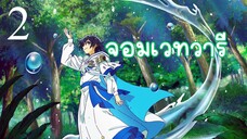 EP.2 Mizu Zokusei no Mahoutsukai จอมเวทวารี (ซับไทย)