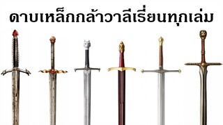 ดาบเหล็กกล้าวาลีเรี่ยนทุกเล่ม | valyrian steel swords (game of thrones)