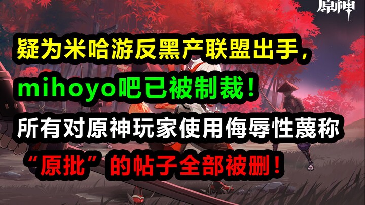 [ Genshin Impact ] Sướng quá! Diễn đàn Mihoyo bị Baidu trừng phạt: hạn chế lưu lượng, hạn chế đẩy bà