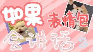 【如果表情包会说话】第二弹：你是不是在想涩涩的事情