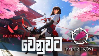 VALORANT වෙනුවට HYPER FRONT | (VALORANT COPY) | HYPER FRONT GAME PLAY | SINHALA