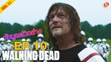 เจาะตัวอย่าง : The Walking Dead Season 11 Episode 10