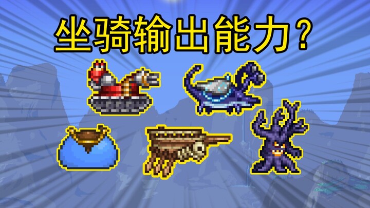 How is the mount’s damage output? Terraria mount damage review.