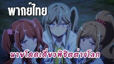 นายโดดเดี่ยวพิชิตต่างโลก [พากย์ไทย] กลุ่มสาวแกลกลับใจ