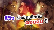 ผ่าพิภพไททัน ตอนจบ! รีวิว | Attack on Titan The Final