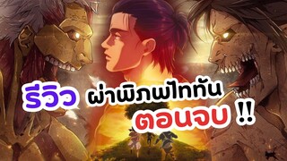 ผ่าพิภพไททัน ตอนจบ! รีวิว | Attack on Titan The Final