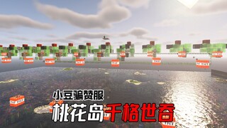 1000格的世吞开起来会发生啥事？骗赞服桃花岛正式动工！