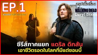 สรุปเนื้อเรื่อง The Walking Dead: Daryl Dixon EP. 1 | สปอยซีรีส์แดริล ดิกสัน เอาชีวิตรอดจากซอมบี้