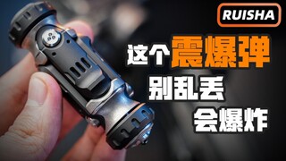 这个震爆弹可不兴拉呀！