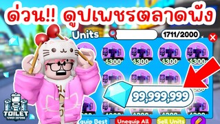 ข่าวด่วน !! ยูนิตปลอม เพชรปลอมระบาด ทำตลาดพัง | Roblox Toilet Tower Defense