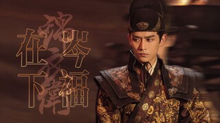 【锦衣之下丨岑福岑校尉丨个人踩点向】我们家阿福的帅气终于要藏不住了吗？比61大人更冷血的可盐可甜岑校尉