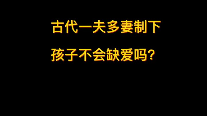 Dalam sistem poligini pada zaman dahulu, apakah anak-anak tidak kekurangan kasih sayang?